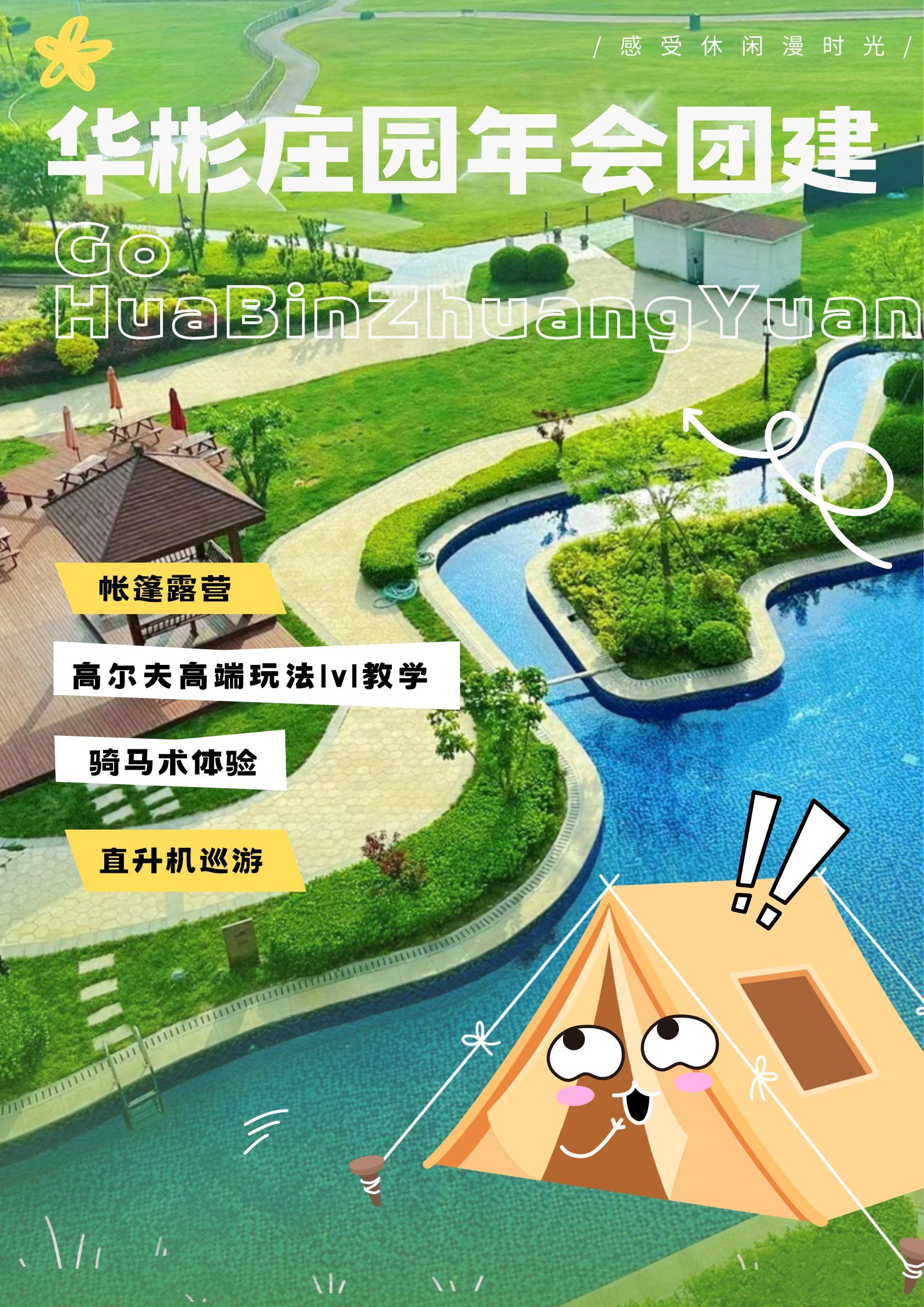 97华彬庄园年会/zui适合高端团建的庄