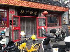 -新川面馆(新街口二店)