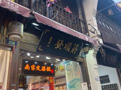 门面-定胜糕小店-蒋顺发