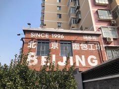 -味多美·北京面包工坊(天坛店)