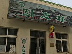 门面-大益烤鸡
