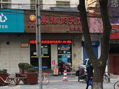 门面-秦豫肉夹馍(东羊市店)
