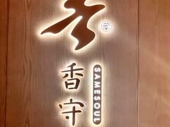 -香守·花胶鸡海鲜火锅(JW万豪店)