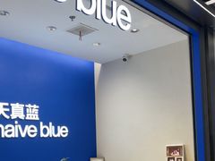 -天真蓝照相馆(五角场百联又一城店)