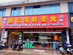 -覃记海鲜美食餐厅