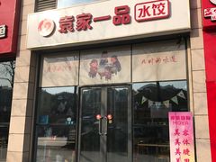 门面-袁家一品水饺(泰成·玲珑郡店)