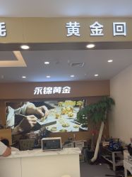 点击看大图 -永锦黄金加工·回收打金店(上海南翔店)