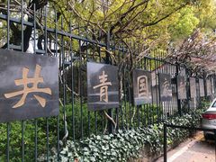 -共青国家森林公园-南大门停车场