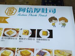-阿信厚吐司(曾厝垵店)