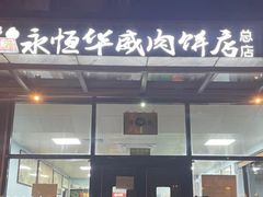 -清真永恒华威肉饼(潘家园店)
