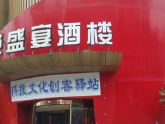 门面-红色盛宴酒楼(科丰桥店)