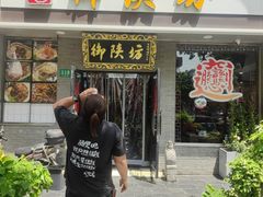 -御陕坊(交大店)