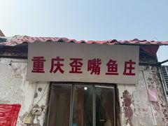 -重庆歪嘴鱼庄(济南模具厂宿舍店)