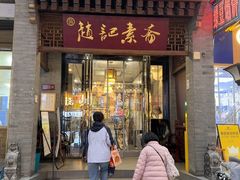 -赵记素斋·绿豆馅饼(钟楼小区店)