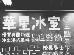 -华星冰室(湾仔店)