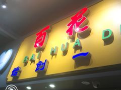 -百花传统甜品店(原址店)