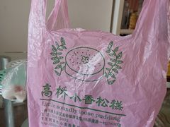-高桥小香松糕