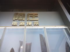 门面-阿庄新豫菜(航海东路店)