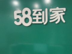 -58到家·保姆月嫂育儿嫂(火车站店)