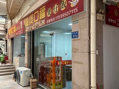 -壹煲口福煲仔饭(中山路店)