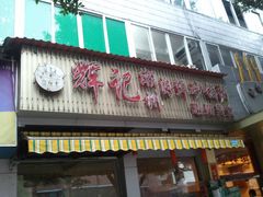 门面-辉记潮汕海鲜砂锅粥(林和西店)