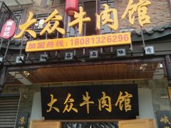 -大众跷脚牛肉馆·非遗传承单位(峨眉山店)