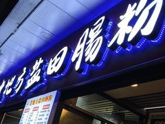 -老地方盐田肠粉(佳兆业·山海苑店)