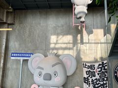 -了不起的考拉咖啡店(高新店)