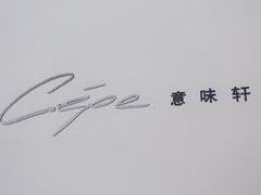 门面-北京金融街丽思卡尔顿酒店·意味轩 Cepe