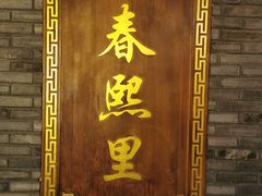 -春熙里老火锅(春熙路店)