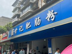 门面-甘记肥肠粉(马鞍北路店)