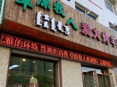 -牧之源炭火烤羊腿(沽源店)