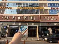 -冬日中医馆(枋湖店)