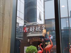 -好嫂子酱猪手•农家菜(华远坊店)