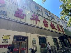 -玉华台饭庄(裕中西里小区店)