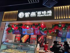 门面-紫燕百味鸡(仲盛店)