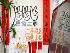 -三兔二手循环商店