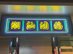 -陈鹏鹏潮汕菜(世界之窗店)