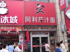 门面-阿利茄汁面(二七万达店)