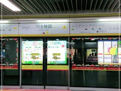 -烈士陵园(地铁站)