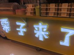 门面-栗子来了(正弘城店)