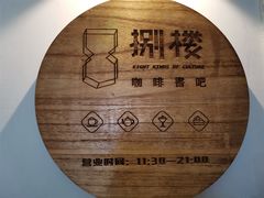 -捌楼咖啡书吧(南开店)