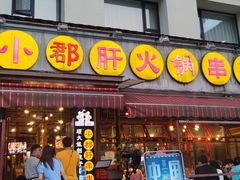 门面-钢管厂歆瑞源油卤串串香(春熙路太古里店)