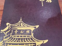 -奎元馆.百年奎元.非遗传承(西湖边的解放路店)