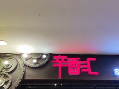 -辛香汇(飞洲店)