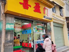 -喜盈门保健甜品店