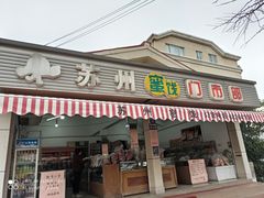 门面-苏州蜜饯门市部