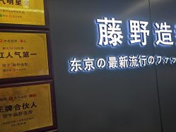 点击看大图 -藤野造型