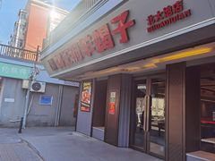 -蝎王府羊蝎子(北大地店)