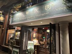 -古董花园(思南路42弄小区店)